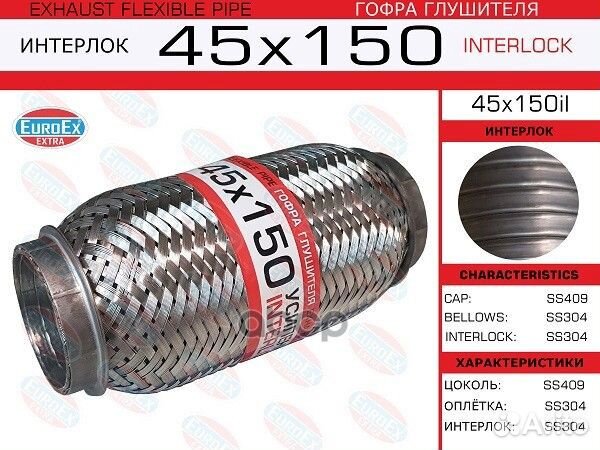 Гофра глушителя45x150 усиленная (interlock)