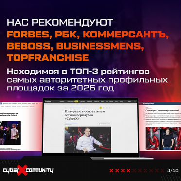 Франшиза компьютерного клуба «CyberX Community»