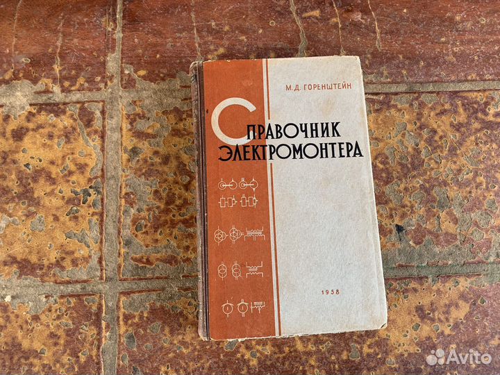 Справочник электромонтера 1958 год