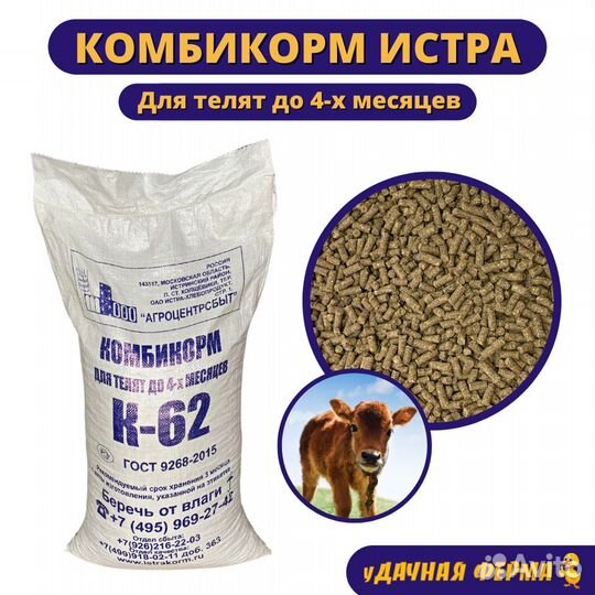 Комбикорм Истра для телят к-62 (40 кг)