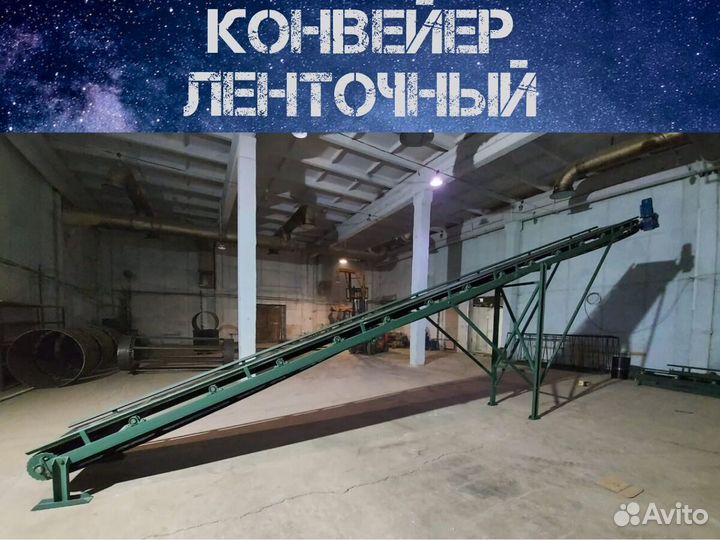 Конвейер ленточный / Транспортер ленточный