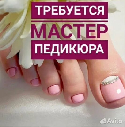 Мастер педикюра