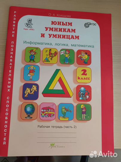 Тетрадь Юным умникам и умницам 2 класс