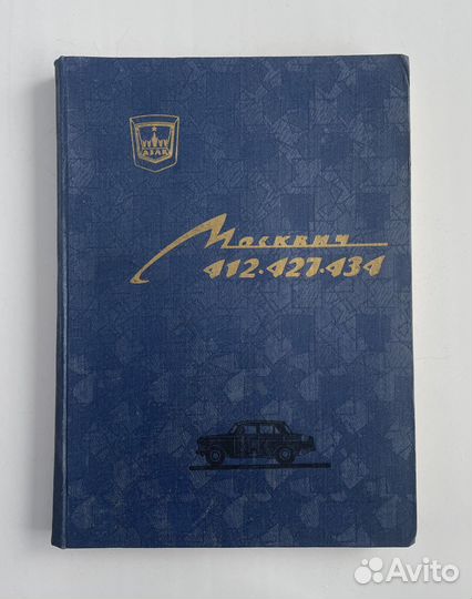 Каталог деталей Москвич 412, 427, 434