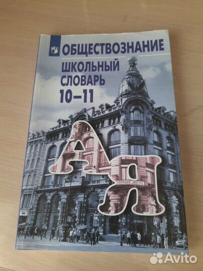Словарь обществознание