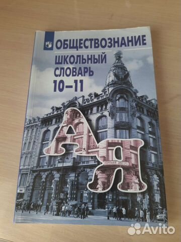 Словарь обществознание