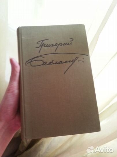 Книга Григ. Бакланова Пядь земли с иллюстрациями