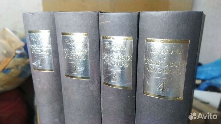 Толковый словарь Даля 4 Тома