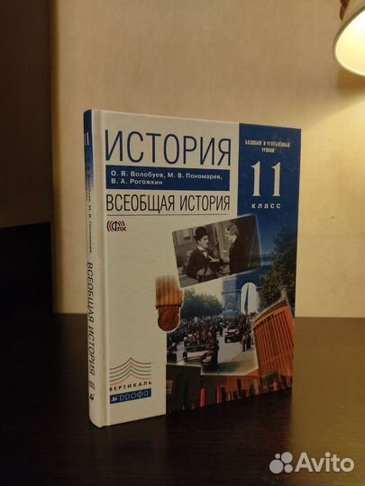 Всеобщая история 11 класс Волобуев