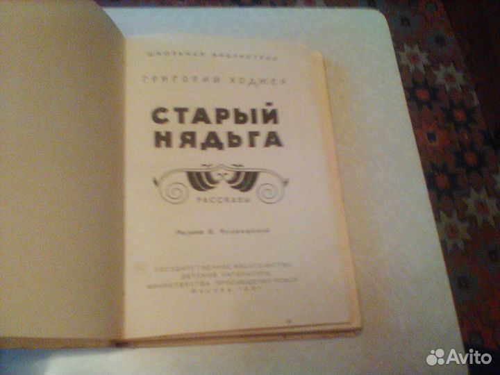 Ходжер.Старый Нядьга.1961 год