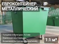 Евроконтейнер для мусора 1,1м3 Арт 640