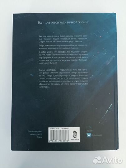 Будущее Дмитрий Глуховский