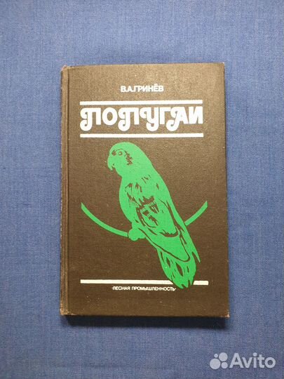 Книга попугаи