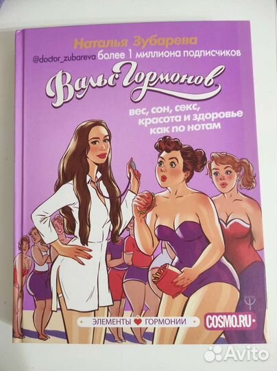 Вальс гормонов Наталья Зубарева