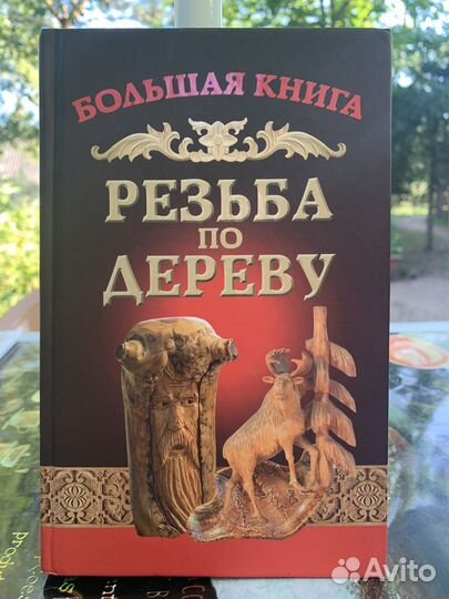 Книги по резьбе по дереву Семенцов и Мур новые