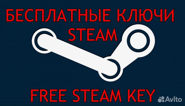 Ключи Steam бесплатно