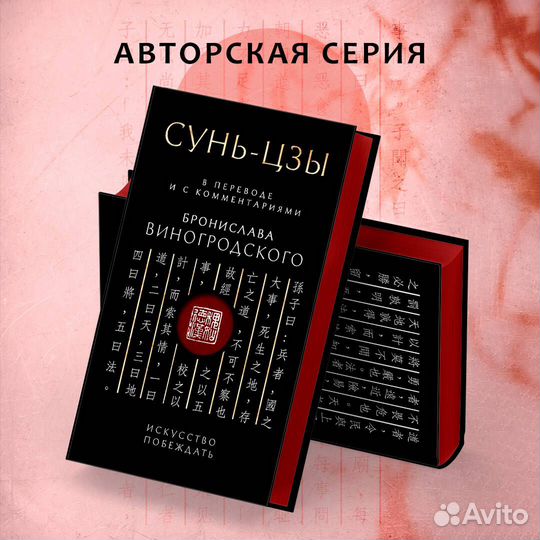 Сунь-Цзы. Искусство побеждать: В переводе и с комм