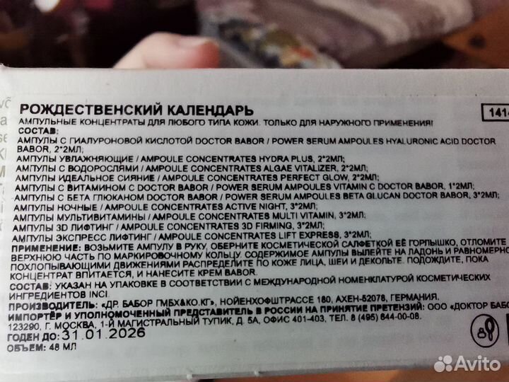 Адвент календарь babor