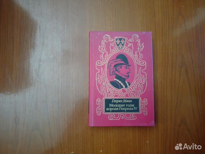 Книга молодые годы короля Генриха