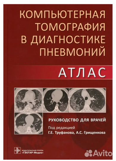Атлас для комп. томографии в диагностике пневм