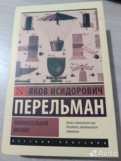 Яков Исидорович Перельман Занимательная физика
