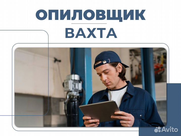 Вахта опиловщик фасонных отливок (+билет)