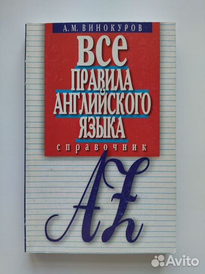 А. М. Винокуров Все правила английского языка