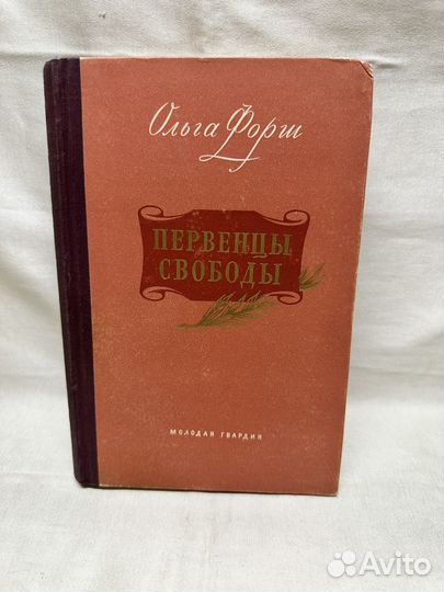 Первенцы свободы / Ольга Форш