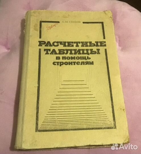 Расчетные таблицы в помощь строителям 1974 г. Лени
