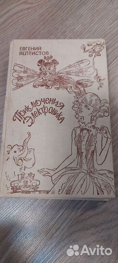 Е.Велтистов Приключения Электроника