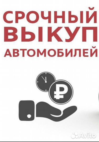 Срочный Выкуп авто