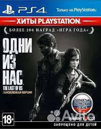 Одни из нас ps4