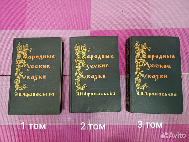 А.Н.Афанасьев Народные русские сказки 1958 год