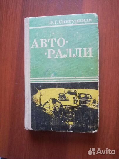 Книга. Подготовка авто к Авто-ралли СССР