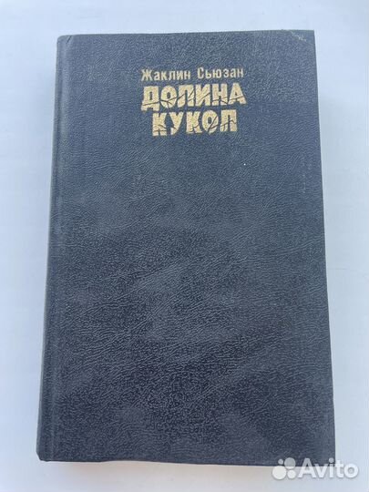 Долина кукол Роман, Жаклин Сюзанн