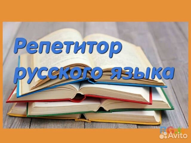 Репетитор по русскому языку егэ огэ