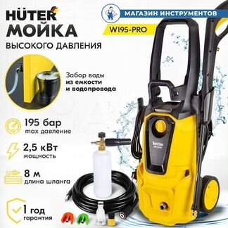 Мойка 2500Вт Huter 195-PRO