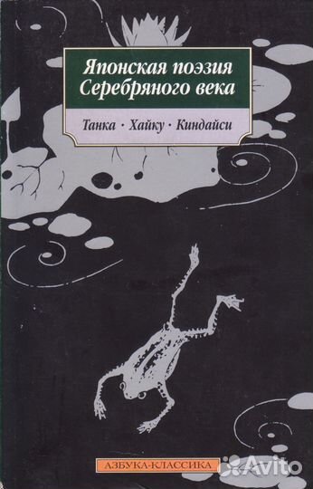 Японская поэзия Серебряного века