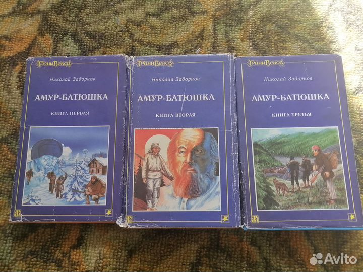 Николай Задорнов Амур-батюшка 3 книги