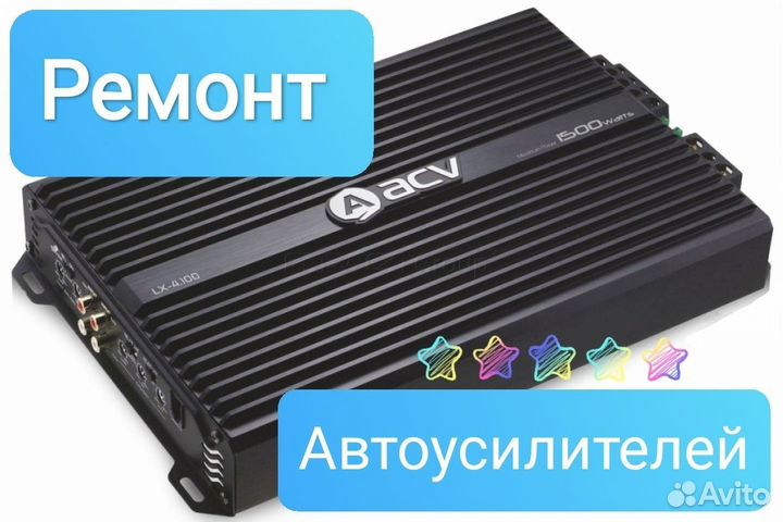 Ремонт автоусилителей