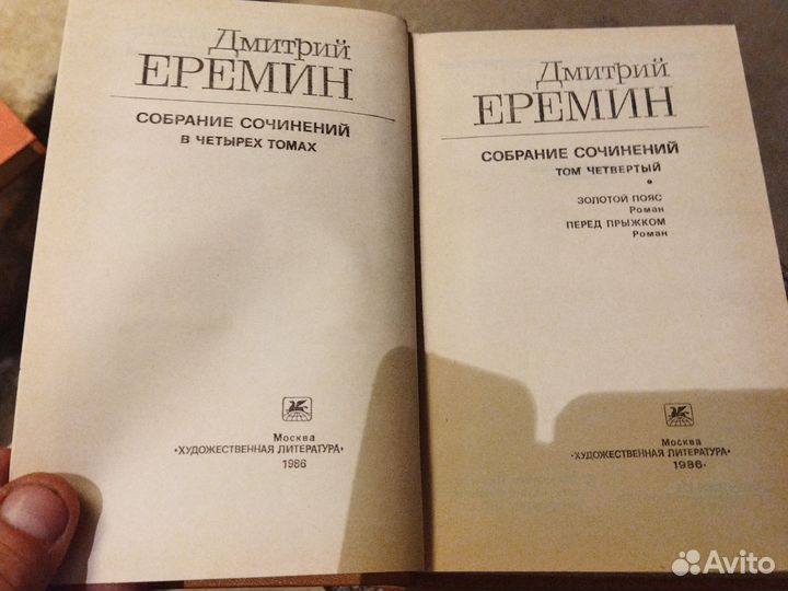 Дмитрий Еремин. В 4 томах