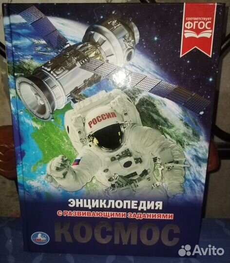 Энциклопедия Космос. С развивающими заданиями