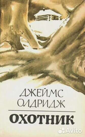 Книга Джеймс Олдридж 