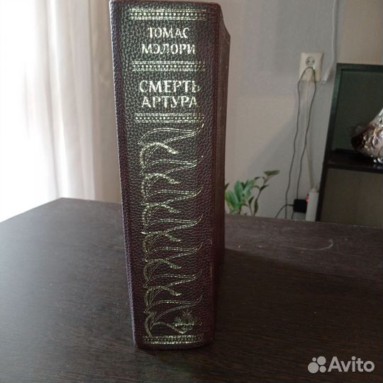 Книга Томаса Мэлори Смерть Артура