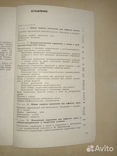 Психические нарушения при дефектах зрения и слуха