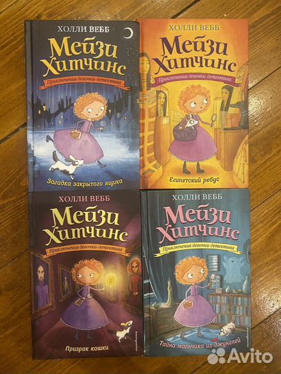 4 книги Мейзи Хитчинс. Детский детектив