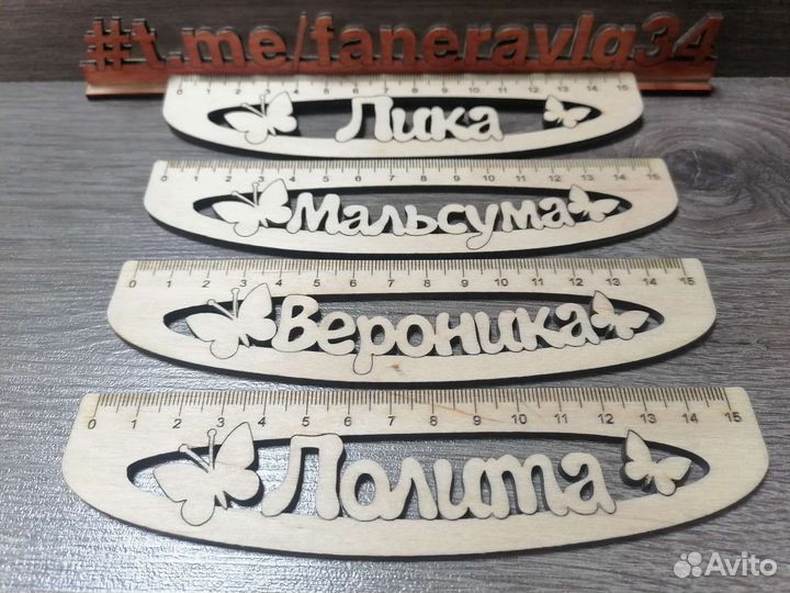 Именные линейки