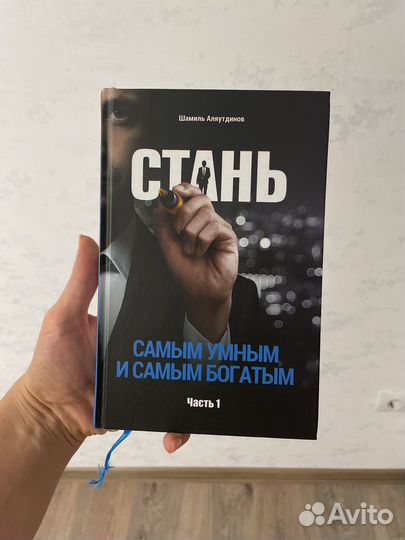 Книга Стань самым умным и самым богатым