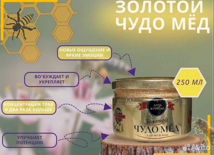 Золотой чудо-мёд эффективное средство для мужской