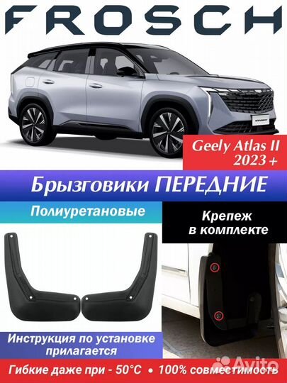Брызговики Frosch для Geely Atlas FX 11